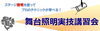 「舞台照明実技講習会 受講生募集」