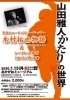 「【1/13】山田雅人かたりの世界（あかがねミュージアム）」