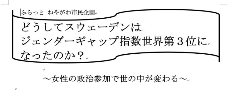 「【1月18日】北欧のジェンダーギャップを学ぶ」