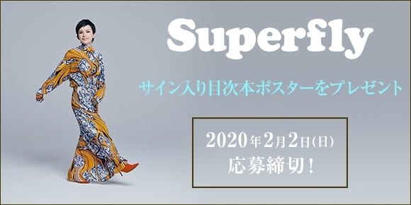 「今月のDAM新譜目次本の表紙を飾るのはSuperfly！サイン入り目次本ポスターが当たるキャンペーンを開催中♪」