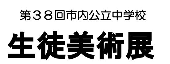 「第38回枚方市内公立中学校生徒美術展のご案内」