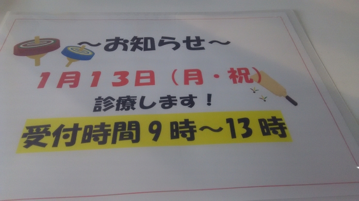 「1月13日、診療します。」