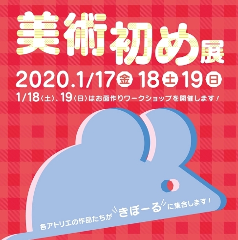 展示ほか、楽しいワークショップも行います！！「【美術初め展】千葉市きぼーるにて2020/1月17日（金）18日（土）19日（日）開催！」