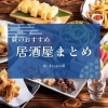 「蕨のおすすめ居酒屋まとめ」