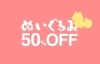「ぬいぐるみの50％OFFセールとお酒の買取20%UPキャンペーン」