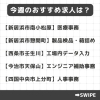 「今週のおすすめ求人【2024年11月7日号】」