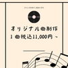 曲作りおまかせ「【ラストチャンス】母の日に贈る歌」