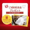 ～　れいだん展示会　～「『れいだん展示会』成約記念品決まりました！」
