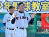 葛飾少年野球教室！元プロ野球選手「村田真一」氏・「緒方耕一」氏