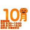 営業時間「10月の営業予定」