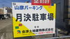 「初めての方へ｜リズムジム会津の駐車場利用について」