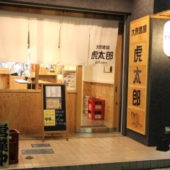 【開店】コスパ抜群の居酒屋！　勝田台駅近に「大衆酒場　虎太郎」がオープン