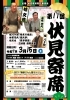 「〔イベント情報〕3月15日開催の『伏見寄席』☆　前売り券残り僅か！　お早めに♪　」