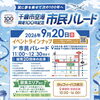 千歳市空港開港100年記念市民パレード