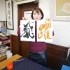 仁井田小丘さん(書道研究小桃会／書家) vol.136