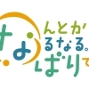 なんとかなるなる。なばりです。