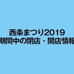 西条まつり・新居浜太鼓祭り2019　期間中の閉店・開店情報