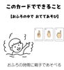 お風呂で楽しい親子時間「おふろ時間は立派なあそび場所｜イラスト×指文字でことばあそび」