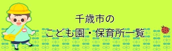 【千歳市】認定こども園・認可保育所・小規模保育・事業所内保育