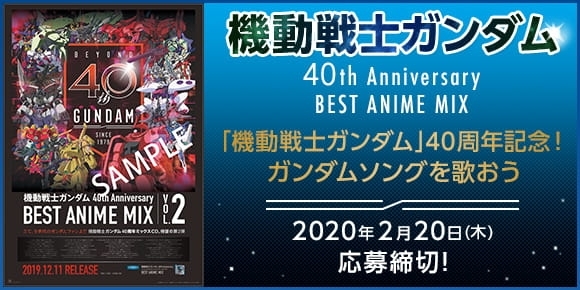 Gundam 40th Anniversary Damでガンダムの主題歌を歌ってオリジナルポスターをゲットしよう カラオケナイスデイ 新中町店のニュース まいぷれ 佐賀 神埼
