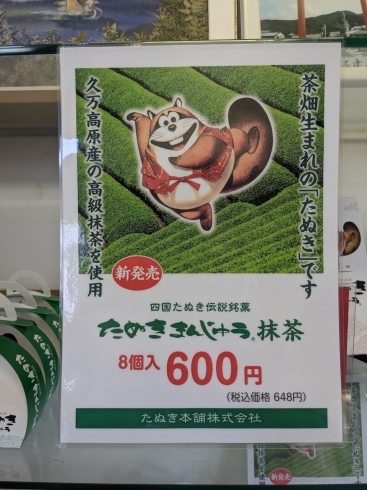 「たぬきまんじゅうに抹茶味が新登場です！！」