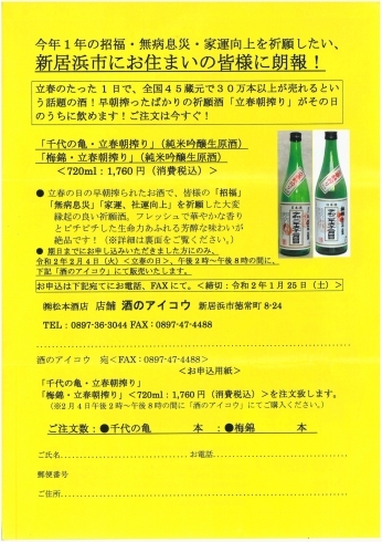 「令和2年度『立春朝搾り』好評ご予約受付中！立春の日の朝に搾りあがったお酒を神主さんがご祈祷してくれる縁起酒です！」