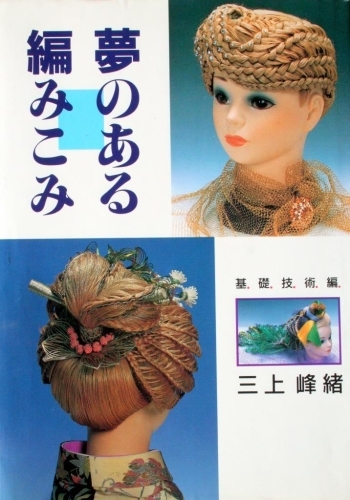 三上さんが編み込みの実践技術を解説した著書「夢のある編みこみ」の表紙。
