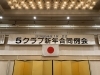 ５クラブ合同新年合同例会「５クラブ新年合同例会」