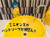 「ミニオンズのハンドソープが仲間入り（広島市）」