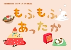 「『行徳図書館特集展示２０２０年～もふもふあったか～（市川市）』」