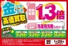 「買取金額１．３倍 高価買取キャンペーン開催中！【 1/26（日）まで】」