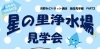 「【1月23日】星の里浄水場見学」