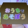 狭山ケーブルテレビ『おうちであそぼう！』