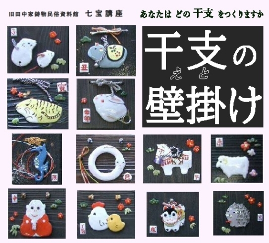 「1月16日から先着順で電話受付「七宝でつくる、干支（えと）の壁掛け」」