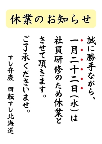 「2020年【お休みのお知らせ】回転すし北海道皆生店（すし弁慶グループ）」