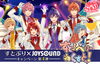 「すとぷり×JOYSOUNDキャンペーン第４弾「すとろべりーねくすとっ！｣開催中！キョクナビアプリで課題曲を予約＆歌唱して、プレゼントをゲットしよう♪」