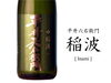 「【入荷しました！】平井六右衛門 稲波 inami」