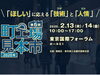 「葛飾区を中心とした町工場の技術が一堂に集結！【町工場見本市2020】2月13日（木）14日（金）開催！［東京国際フォーラム］」