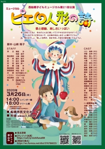 「西船橋子どもミュージカル第21回公演『ピエロの人形の詩』」