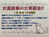 大商談祭の大笑談会！！「大商談祭の大笑談会(^▽^)/」