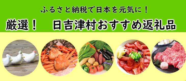 「賢く、お得にふるさと納税♪【日吉津村ふるさと納税おすすめ返礼品】」