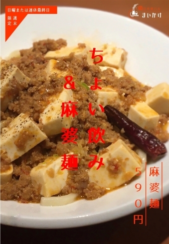 「日曜限定に【麻婆麺】が加わりました！（または連休最終日）」