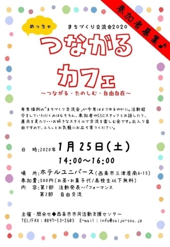 「西条市市民活動支援センターが、まちづくり交流会2020を開催します！」