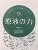 「原液体験セミナー」