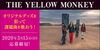「DAM☆ともで課題曲を歌って応募、THE YELLOW MONKEY オリジナルグッズをゲットしよう！」