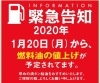 油の値上がりです！「山庄商店1月20日月曜日からガソリン軽油灯油の値上げ告知」