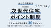 「次世代住宅ポイント3月31まで」