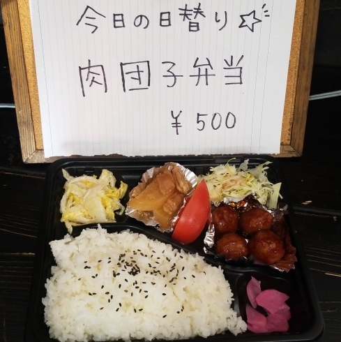 「本日の日替わり★肉団子弁当が500円！」