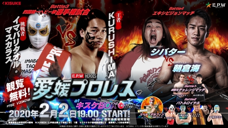 「愛媛プロレス　イベント開催！【2月2日】」