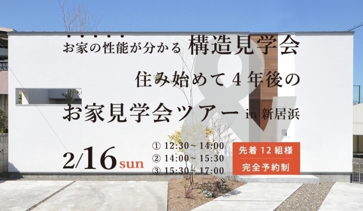 「構造見学会＆住み始めて4年後のお家見学会ツアー 開催！」